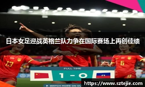 日本女足迎战英格兰队力争在国际赛场上再创佳绩
