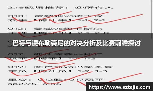 巴特与德布勒森尼的对决分析及比赛前瞻探讨