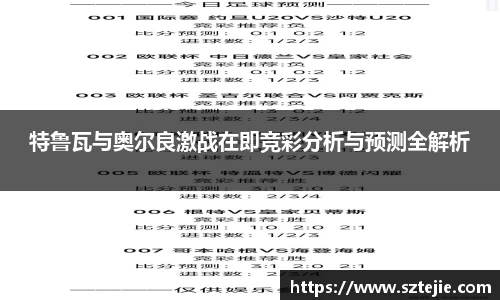 特鲁瓦与奥尔良激战在即竞彩分析与预测全解析