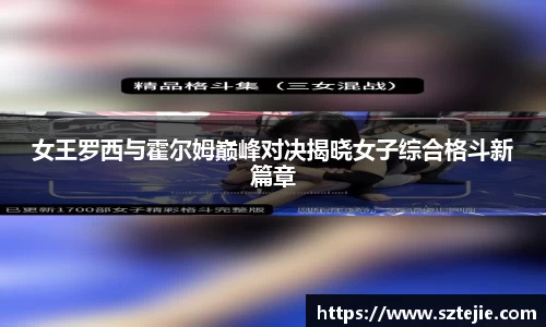 女王罗西与霍尔姆巅峰对决揭晓女子综合格斗新篇章