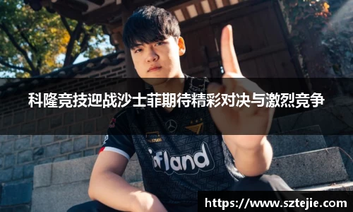 科隆竞技迎战沙士菲期待精彩对决与激烈竞争