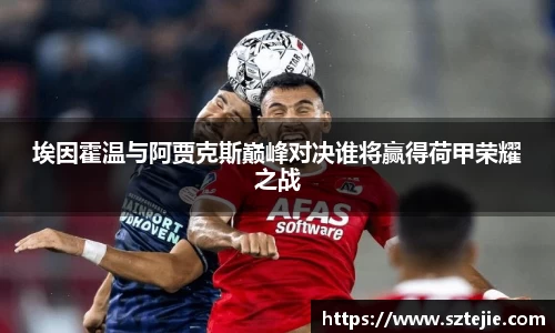 埃因霍温与阿贾克斯巅峰对决谁将赢得荷甲荣耀之战