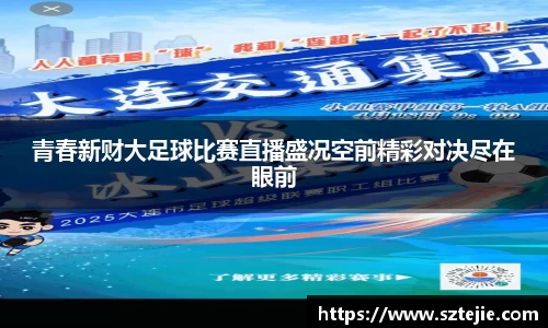 青春新财大足球比赛直播盛况空前精彩对决尽在眼前