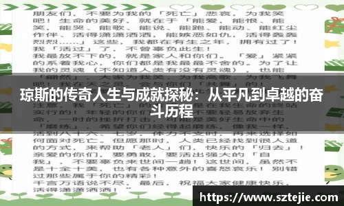 琼斯的传奇人生与成就探秘：从平凡到卓越的奋斗历程