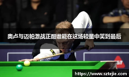 奥卢与迈帕激战正酣谁能在这场较量中笑到最后