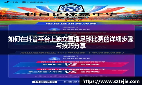 如何在抖音平台上独立直播足球比赛的详细步骤与技巧分享