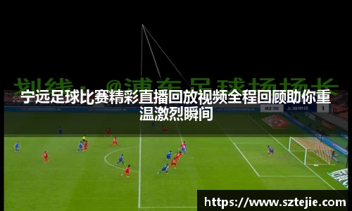 宁远足球比赛精彩直播回放视频全程回顾助你重温激烈瞬间